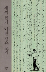 새싹 뽑기 어린 짐승 쏘기 (양장)